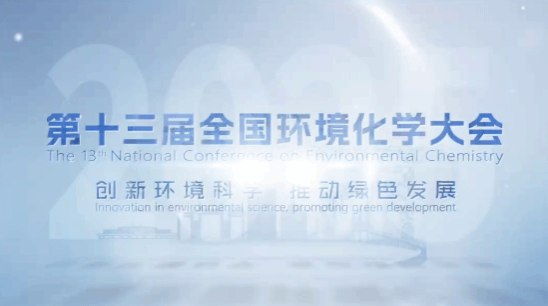 【侨乡迎宾至，盛会待君来！】第十三届全国环境化学大会·期待您的到来！