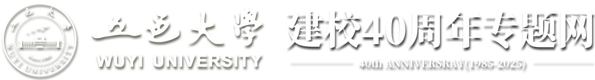 五邑大学四十周年校庆网